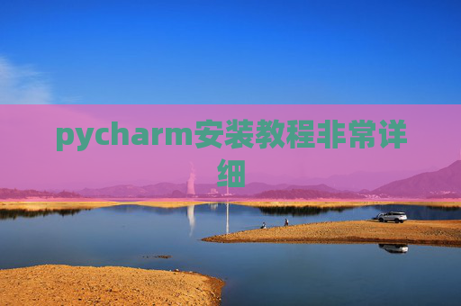 pycharm安装教程非常详细